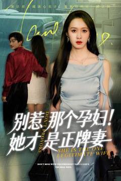 《别惹那个孕妇!她才是正牌妻》