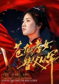 《苍龙孝女替父从军》