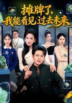 摊牌了，我能看见过去未来