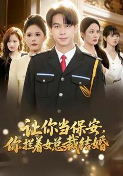 《让你当保安，你拦着女总裁结婚》