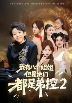 《我有八个姐姐，但是他们都是弟控2》