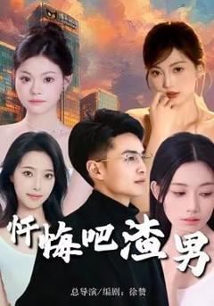 《忏悔吧渣男》