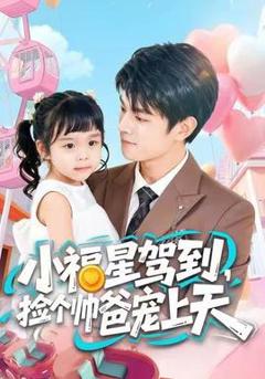《小福星驾到，捡个帅爸宠上天》