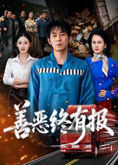 《善恶终有报》