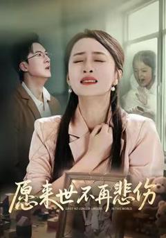 《愿来世不再悲伤》