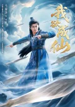 《我欲成仙》