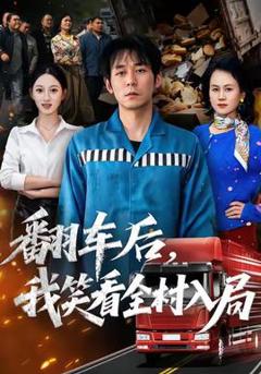 《翻车后，我笑看全村入局》