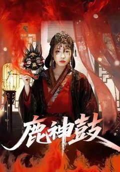 《鹿神鼓》