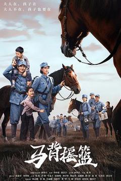 马背摇篮