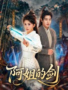 《阿姐的剑》