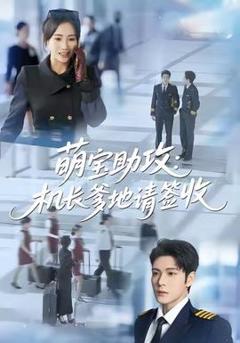 萌宝助攻机长爹地请签收
