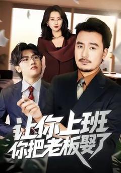 《让你上班，你把老板娶了》
