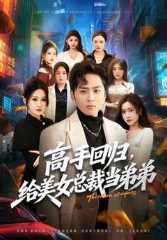 《高手回归，给美女总裁当弟弟》