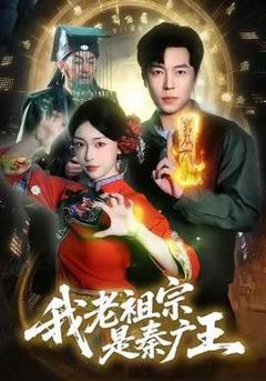 《我老祖宗是秦广王》