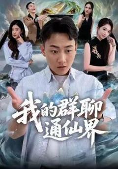 《我的群聊通仙界》