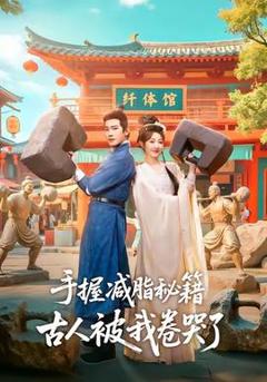 《手握减脂秘籍，古人被我卷哭了》