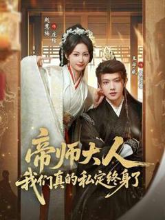 《帝师大人我们真的私定终身了》