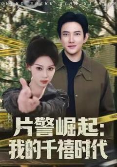 《片警崛起：我的千禧时代》