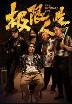 极限人生