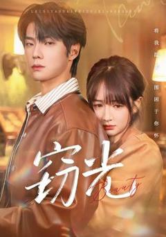 窃光短剧版