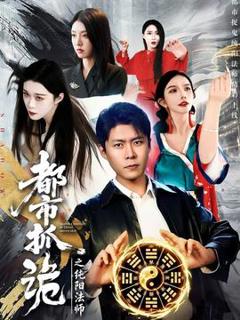 《都市抓诡之纯阳法师》