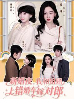 新婚夜，我和姐姐上错婚车嫁对郎