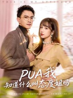 《我知道什么叫态度姐吗》
