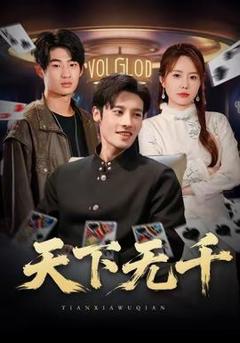 《天下无千》