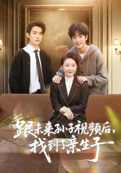 跟未来孙子视频后，找到了亲生子