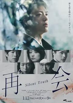 《再会～沉默的真相～》