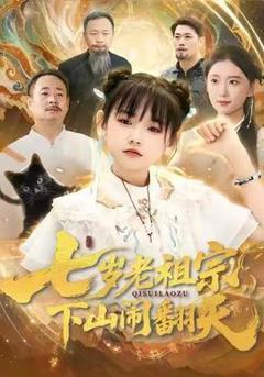 《七岁老祖宗，下山闹翻天》