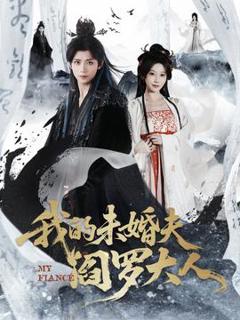 我的未婚夫阎罗大人