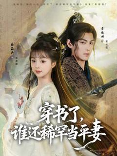 《穿书了，谁还稀罕当平妻》