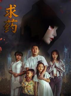 求药