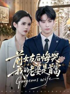 《前女友后悔哭我的老婆是首富》