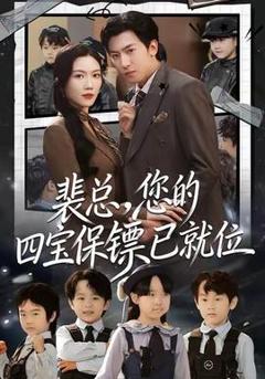 裴总，您的四宝保镖已就位