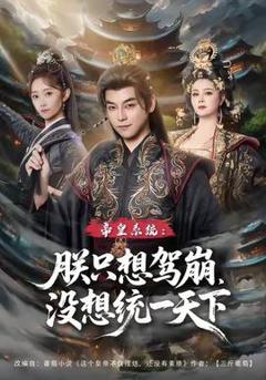 《帝皇系统朕只想驾崩没想统一天下》