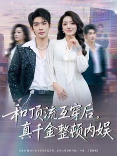 和顶流互穿后，真千金整顿内娱
