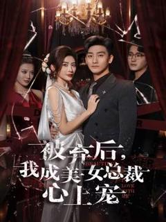 《被弃后，我成美女总裁心上宠》