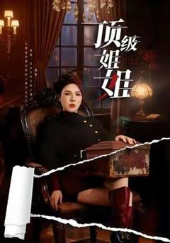 《顶级姐姐》