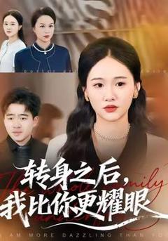 《转身之后，我比你更耀眼》