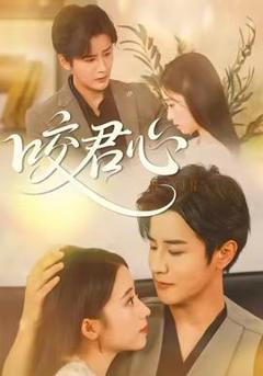 《咬君心》