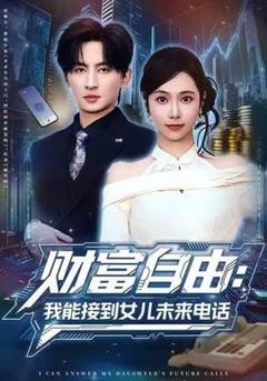 财富自由：我能接到女儿未来电话