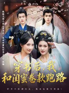 《穿书后，我和闺蜜卷款跑路》