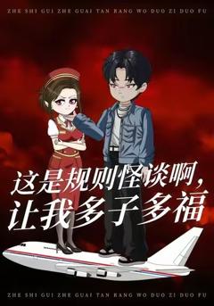 这是规则怪谈啊，让我多子多福