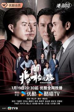非常检控观