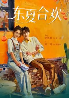 《东夏合欢》
