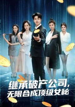 《继承破产公司，无限合成顶级女秘》