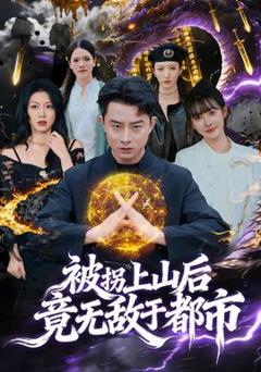 《被拐上山后，竟无敌于都市》