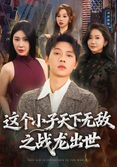 这个小子天下无敌之战龙出世